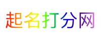 起名打分网